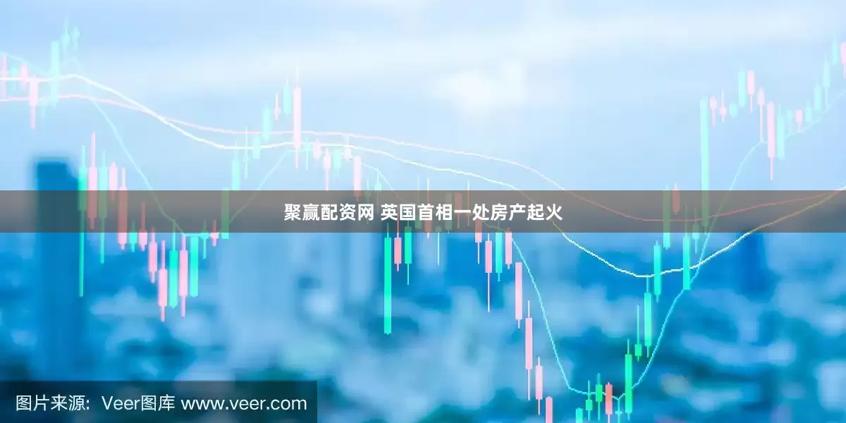 聚赢配资网 英国首相一处房产起火
